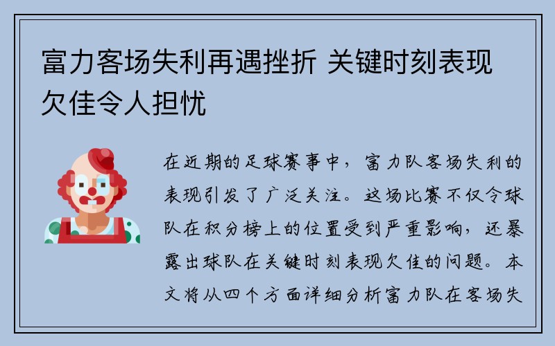 富力客场失利再遇挫折 关键时刻表现欠佳令人担忧