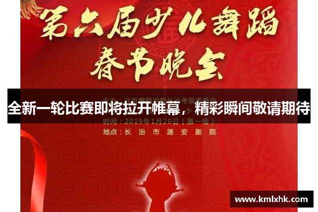 全新一轮比赛即将拉开帷幕，精彩瞬间敬请期待