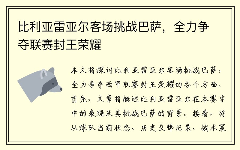 比利亚雷亚尔客场挑战巴萨，全力争夺联赛封王荣耀