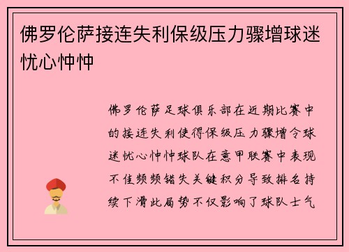 佛罗伦萨接连失利保级压力骤增球迷忧心忡忡