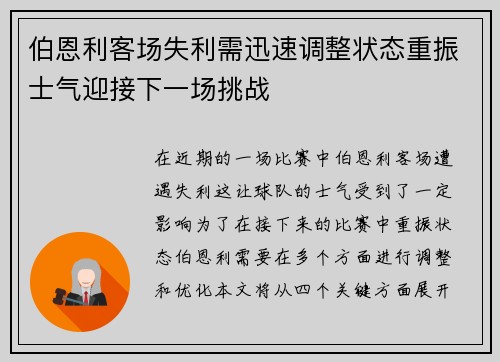 伯恩利客场失利需迅速调整状态重振士气迎接下一场挑战