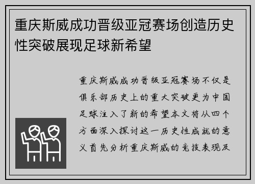 重庆斯威成功晋级亚冠赛场创造历史性突破展现足球新希望