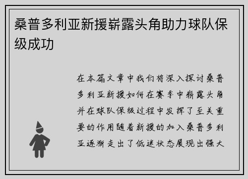 桑普多利亚新援崭露头角助力球队保级成功