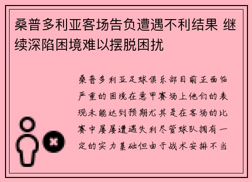 桑普多利亚客场告负遭遇不利结果 继续深陷困境难以摆脱困扰