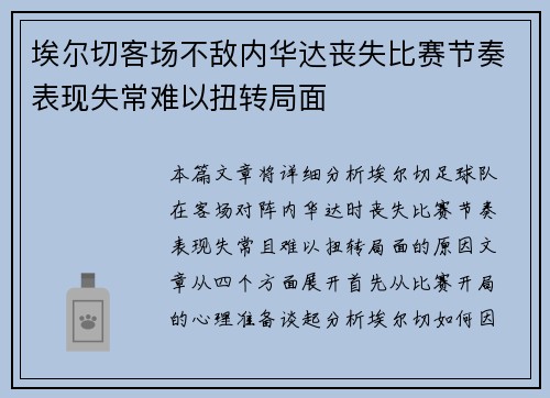 埃尔切客场不敌内华达丧失比赛节奏表现失常难以扭转局面