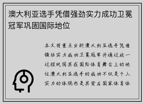 澳大利亚选手凭借强劲实力成功卫冕冠军巩固国际地位