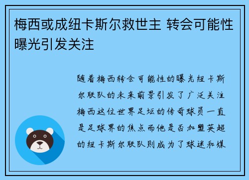 梅西或成纽卡斯尔救世主 转会可能性曝光引发关注