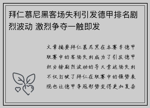 拜仁慕尼黑客场失利引发德甲排名剧烈波动 激烈争夺一触即发