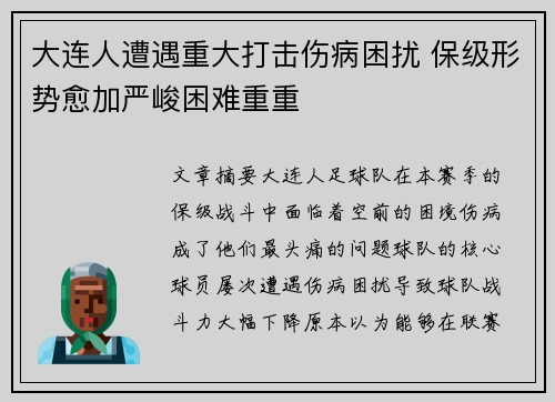 大连人遭遇重大打击伤病困扰 保级形势愈加严峻困难重重