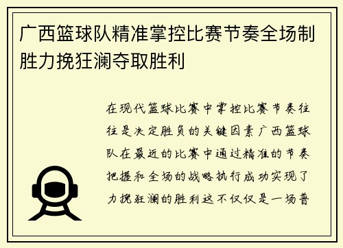 广西篮球队精准掌控比赛节奏全场制胜力挽狂澜夺取胜利