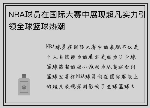 NBA球员在国际大赛中展现超凡实力引领全球篮球热潮