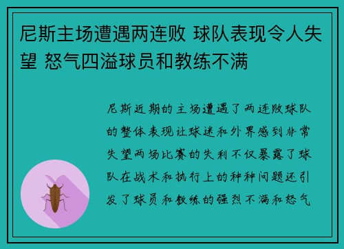 尼斯主场遭遇两连败 球队表现令人失望 怒气四溢球员和教练不满