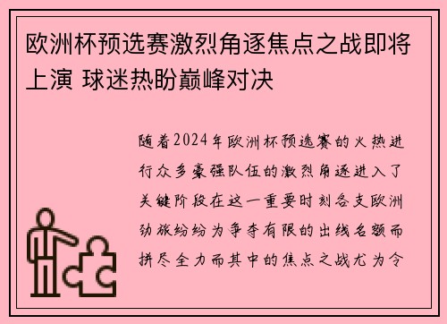 欧洲杯预选赛激烈角逐焦点之战即将上演 球迷热盼巅峰对决