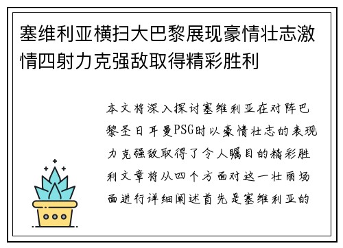 塞维利亚横扫大巴黎展现豪情壮志激情四射力克强敌取得精彩胜利