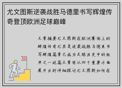 尤文图斯逆袭战胜马德里书写辉煌传奇登顶欧洲足球巅峰