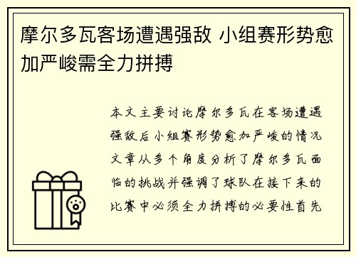 摩尔多瓦客场遭遇强敌 小组赛形势愈加严峻需全力拼搏