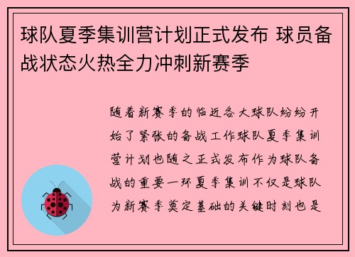 球队夏季集训营计划正式发布 球员备战状态火热全力冲刺新赛季