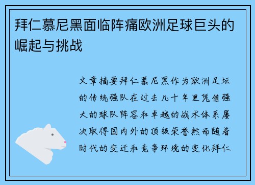 拜仁慕尼黑面临阵痛欧洲足球巨头的崛起与挑战