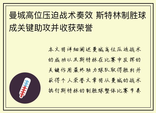 曼城高位压迫战术奏效 斯特林制胜球成关键助攻并收获荣誉