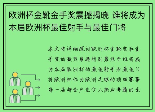 欧洲杯金靴金手奖震撼揭晓 谁将成为本届欧洲杯最佳射手与最佳门将