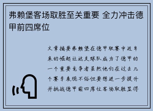 弗赖堡客场取胜至关重要 全力冲击德甲前四席位