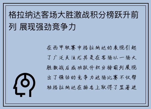 格拉纳达客场大胜激战积分榜跃升前列 展现强劲竞争力