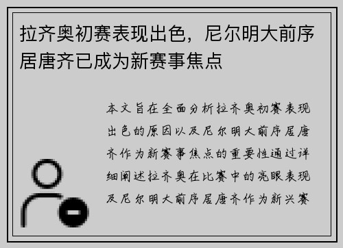 拉齐奥初赛表现出色，尼尔明大前序居唐齐已成为新赛事焦点