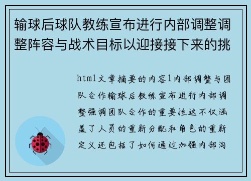 输球后球队教练宣布进行内部调整调整阵容与战术目标以迎接接下来的挑战