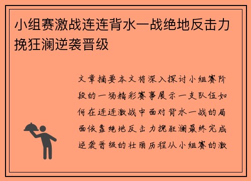 小组赛激战连连背水一战绝地反击力挽狂澜逆袭晋级