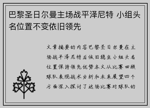 巴黎圣日尔曼主场战平泽尼特 小组头名位置不变依旧领先