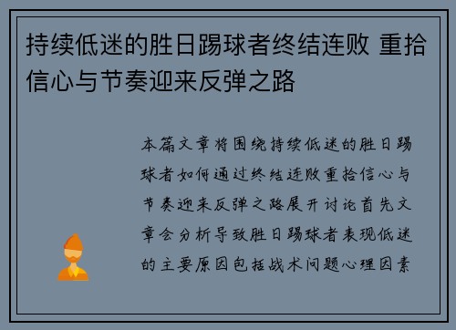 持续低迷的胜日踢球者终结连败 重拾信心与节奏迎来反弹之路