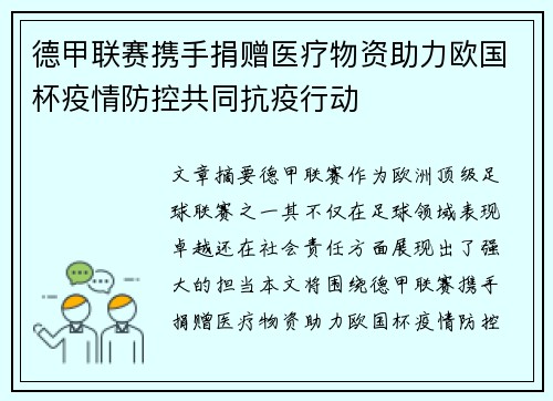 德甲联赛携手捐赠医疗物资助力欧国杯疫情防控共同抗疫行动