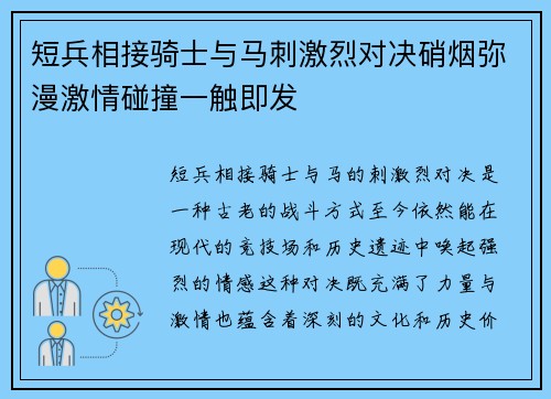 短兵相接骑士与马刺激烈对决硝烟弥漫激情碰撞一触即发