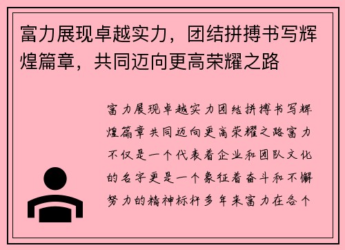 富力展现卓越实力，团结拼搏书写辉煌篇章，共同迈向更高荣耀之路