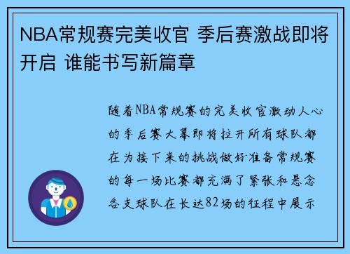 NBA常规赛完美收官 季后赛激战即将开启 谁能书写新篇章