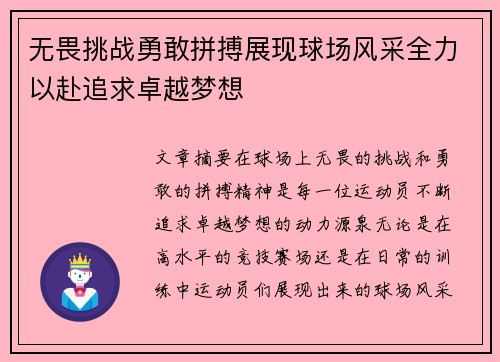 无畏挑战勇敢拼搏展现球场风采全力以赴追求卓越梦想