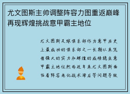 尤文图斯主帅调整阵容力图重返巅峰再现辉煌挑战意甲霸主地位