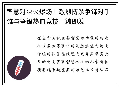 智慧对决火爆场上激烈搏杀争锋对手谁与争锋热血竞技一触即发