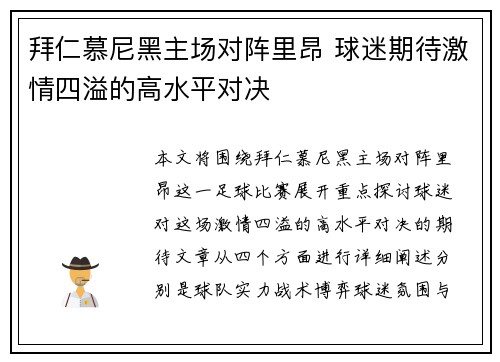 拜仁慕尼黑主场对阵里昂 球迷期待激情四溢的高水平对决