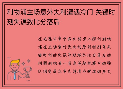 利物浦主场意外失利遭遇冷门 关键时刻失误致比分落后