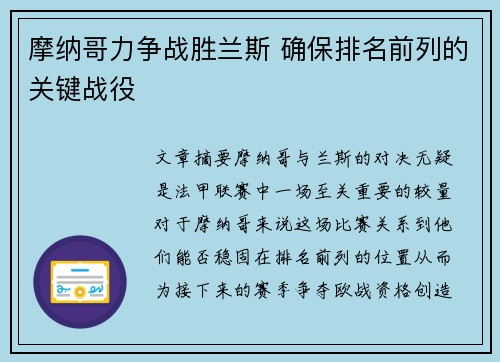 摩纳哥力争战胜兰斯 确保排名前列的关键战役