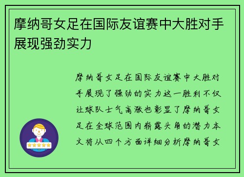 摩纳哥女足在国际友谊赛中大胜对手展现强劲实力