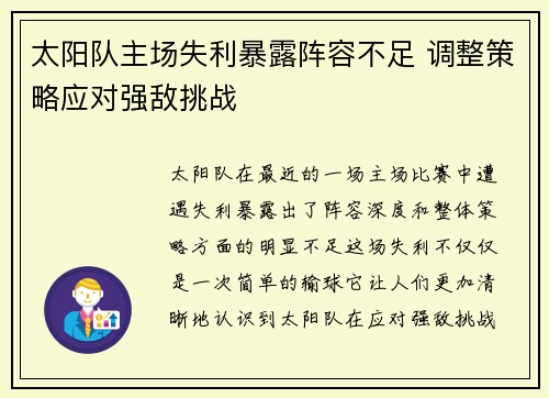 太阳队主场失利暴露阵容不足 调整策略应对强敌挑战