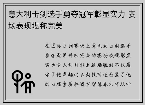 意大利击剑选手勇夺冠军彰显实力 赛场表现堪称完美