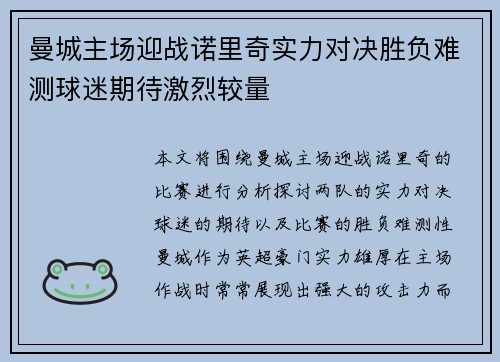 曼城主场迎战诺里奇实力对决胜负难测球迷期待激烈较量