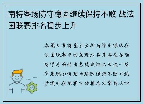 南特客场防守稳固继续保持不败 战法国联赛排名稳步上升