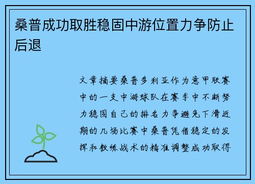 桑普成功取胜稳固中游位置力争防止后退