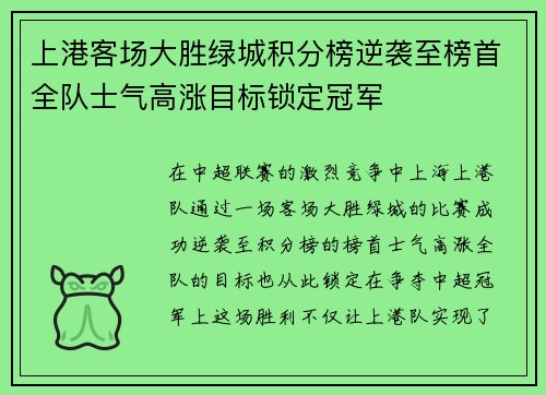 上港客场大胜绿城积分榜逆袭至榜首全队士气高涨目标锁定冠军