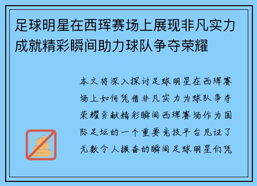 足球明星在西珲赛场上展现非凡实力成就精彩瞬间助力球队争夺荣耀