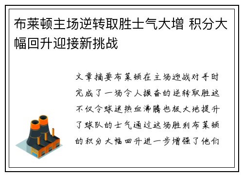 布莱顿主场逆转取胜士气大增 积分大幅回升迎接新挑战